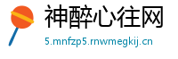 神醉心往网